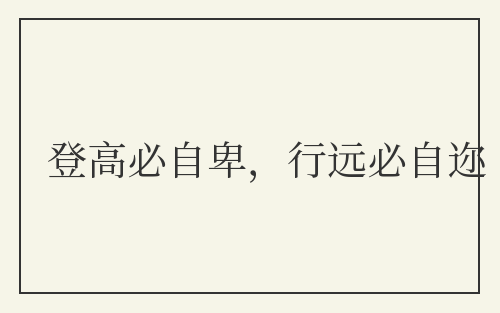 登高必自卑，行远必自迩