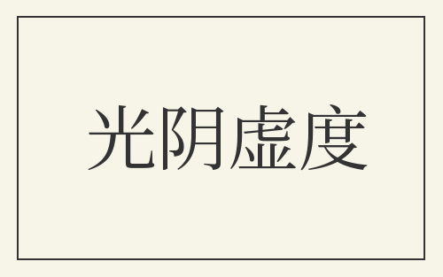 光阴虚度