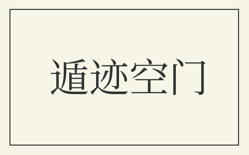 遁迹空门