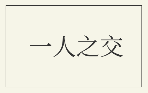 一人之交