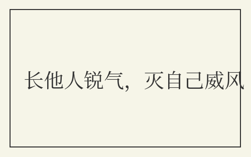 长他人锐气，灭自己威风