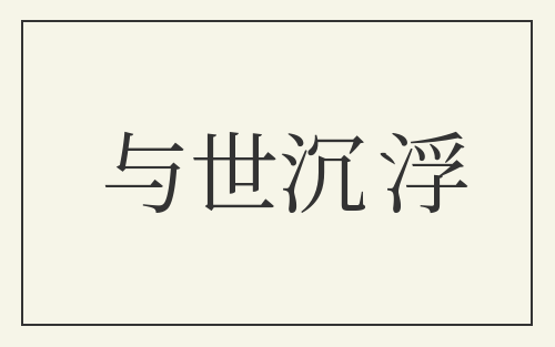 与世沉浮