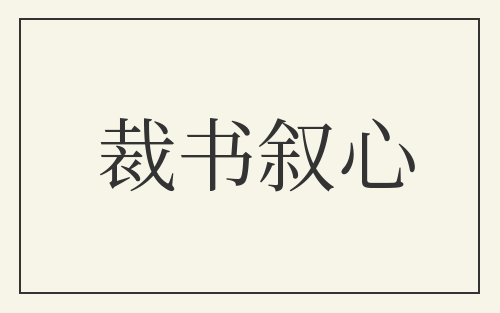 裁书叙心
