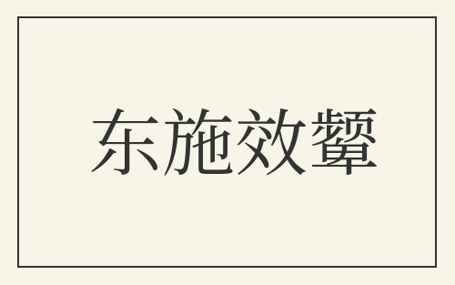 东施效颦