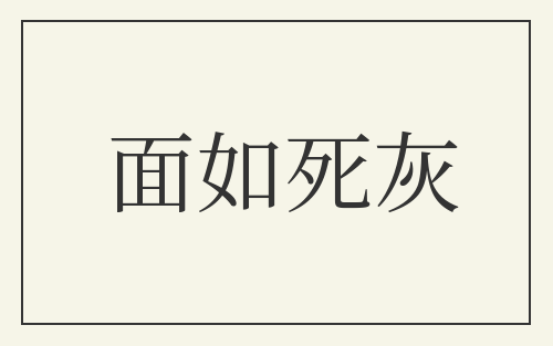 面如死灰