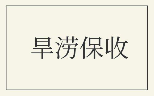 旱涝保收