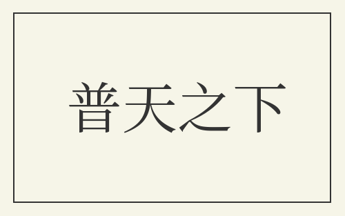 普天之下