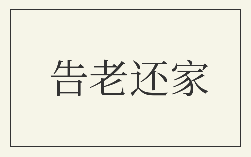 告老还家