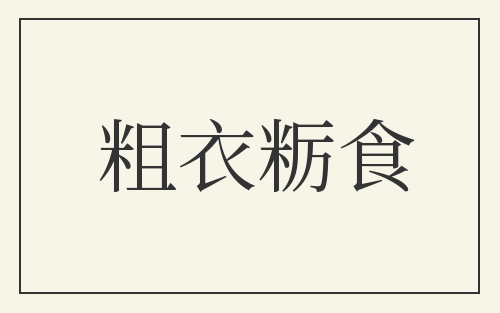粗衣粝食