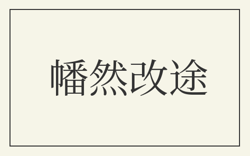 幡然改途