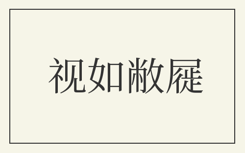 视如敝屣
