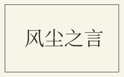 风尘之言