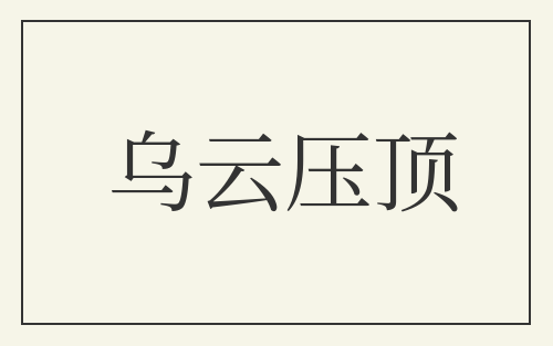 乌云压顶