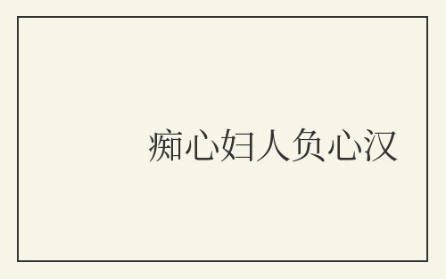 痴心妇人负心汉