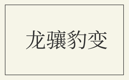 龙骧豹变