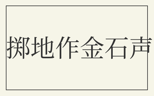 掷地作金石声