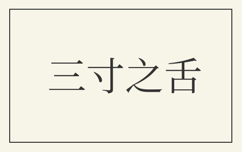 三寸之舌
