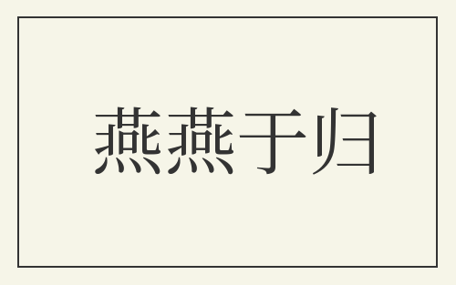 燕燕于归