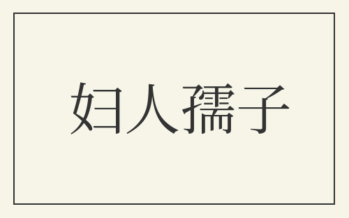 妇人孺子