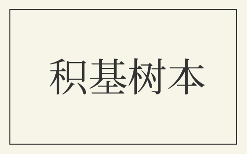 积基树本