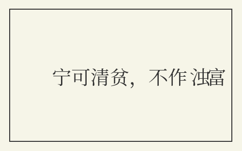 宁可清贫，不作浊富