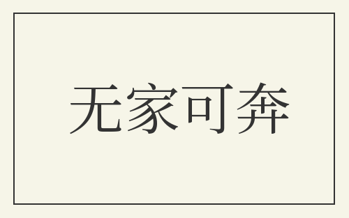 无家可奔