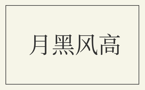 月黑风高
