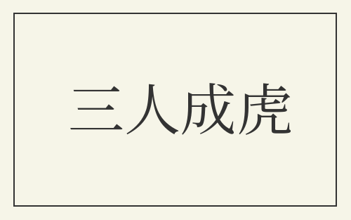 三人成虎