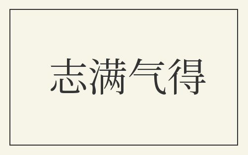 志满气得