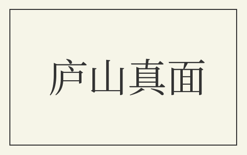 庐山真面