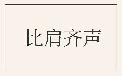 比肩齐声