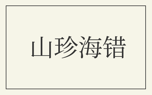 山珍海错