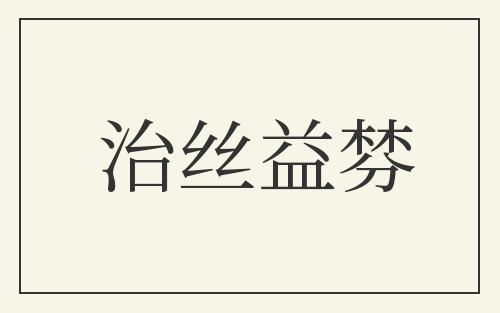 治丝益棼