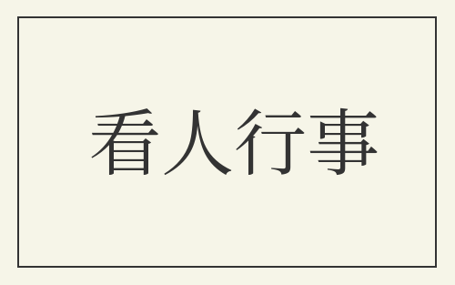 看人行事