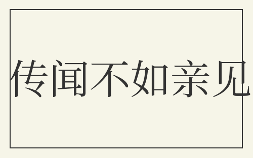 传闻不如亲见