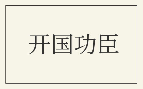 开国功臣