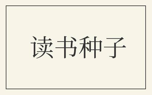 读书种子