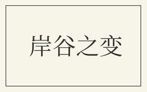 岸谷之变