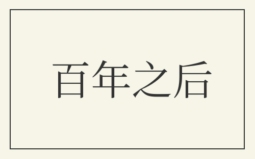 百年之后
