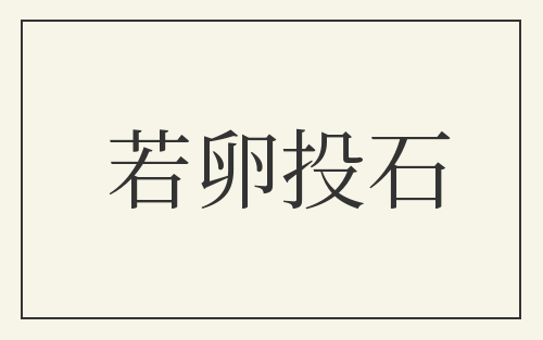 若卵投石