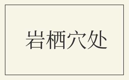 岩栖穴处