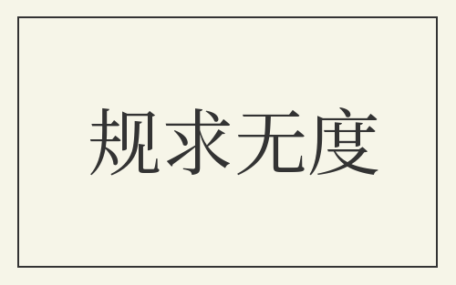 规求无度