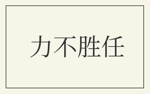 力不胜任