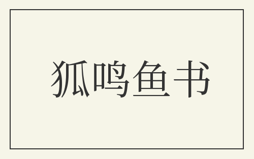 狐鸣鱼书