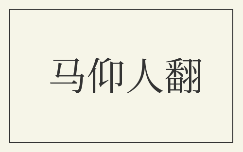 马仰人翻
