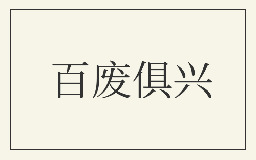 百废俱兴