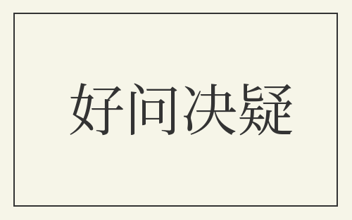 好问决疑