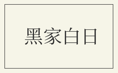 黑家白日