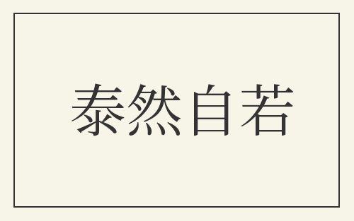 泰然自若