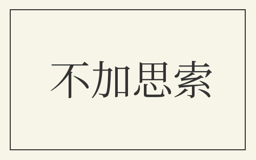 不加思索